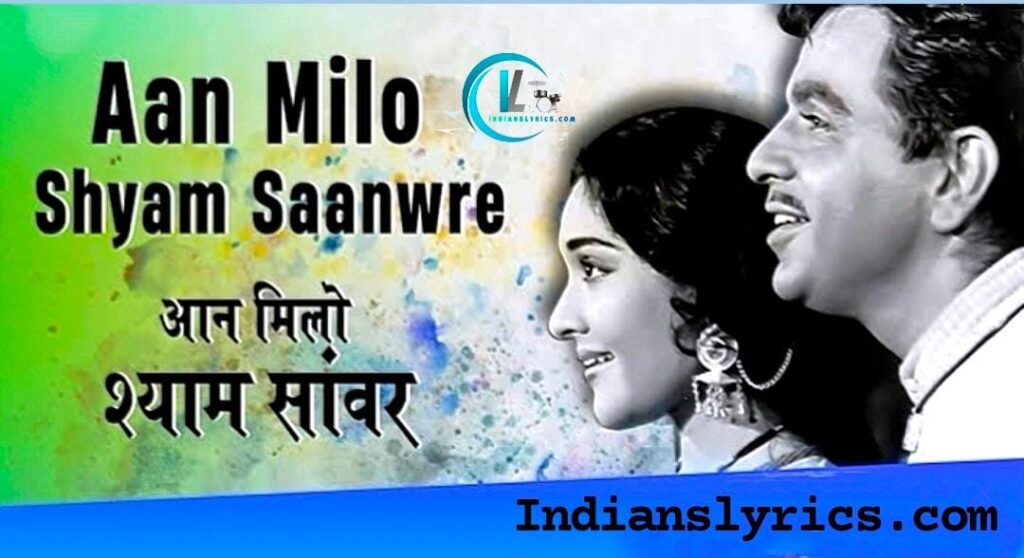 आन मिलो श्याम सांवरे