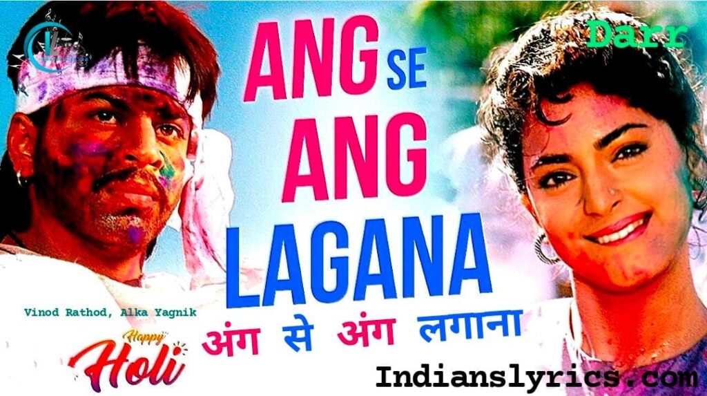 अंग से अंग लगाना सजन