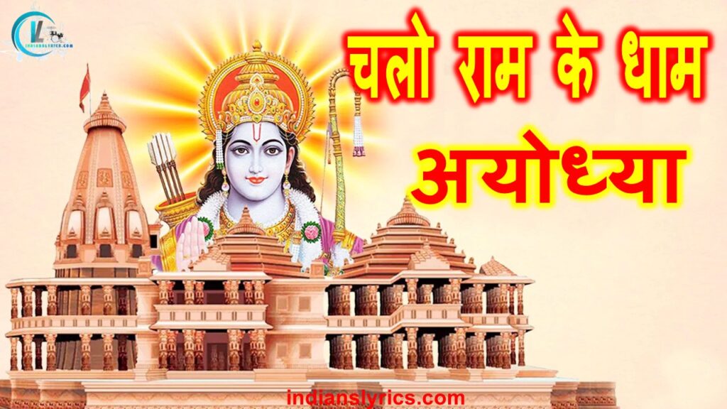 चलो राम के धाम अयोध्या