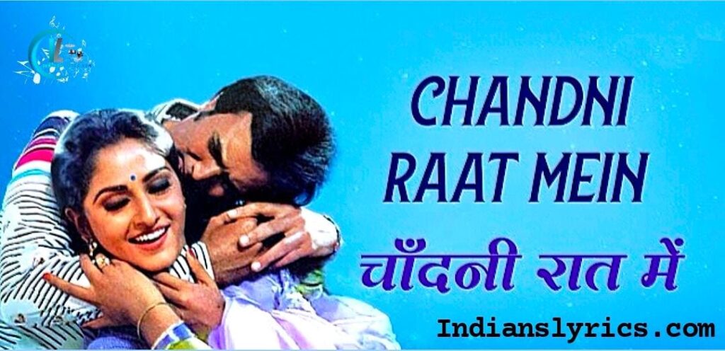 चाँदनी रात में