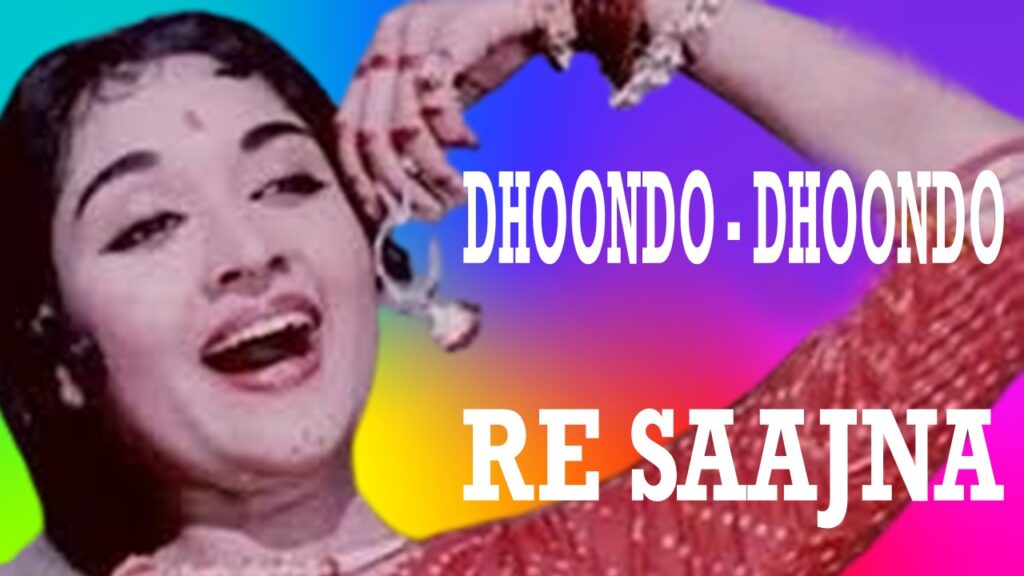 ढूँढो ढूँढो रे साजना