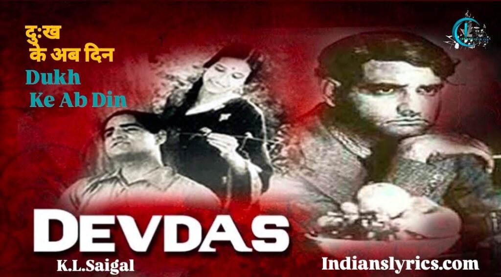 दुःख के अब दिन