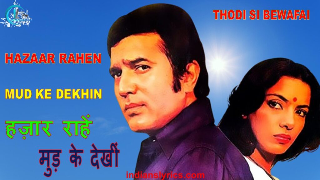 हज़ार राहें मुड़ के