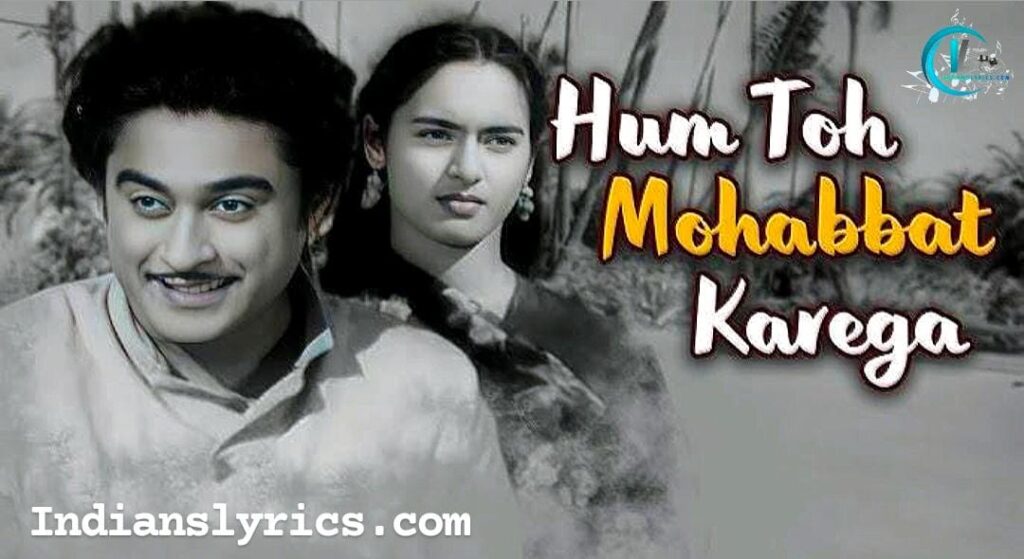 हम तो मोहब्बत करेगा