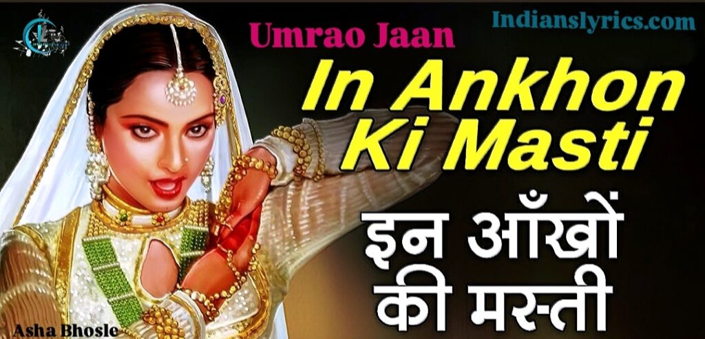 इन आँखों की मस्ती के