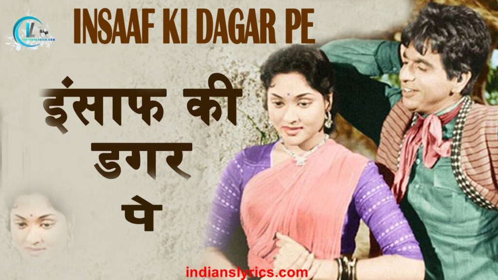 इन्साफ की डगर पे - Insaaf Ki Dagar Pe
