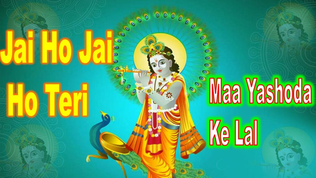 जय हो जय हो तेरी माँ यशोदा के लाल