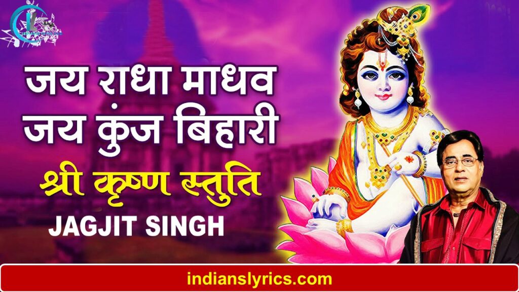 जय राधा माधव, जय कुन्ज बिहारी