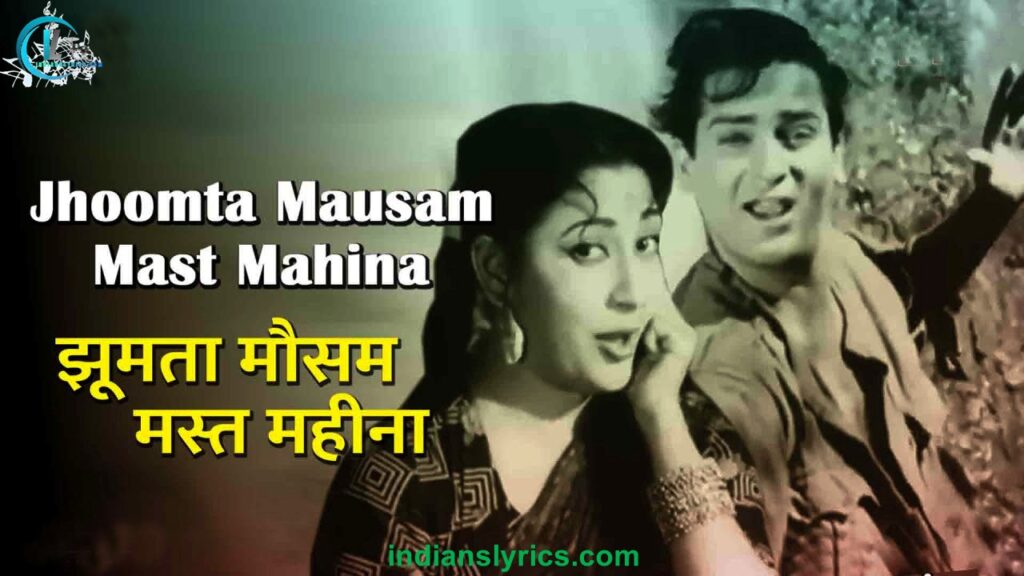 झूमता मौसम मस्त महीना