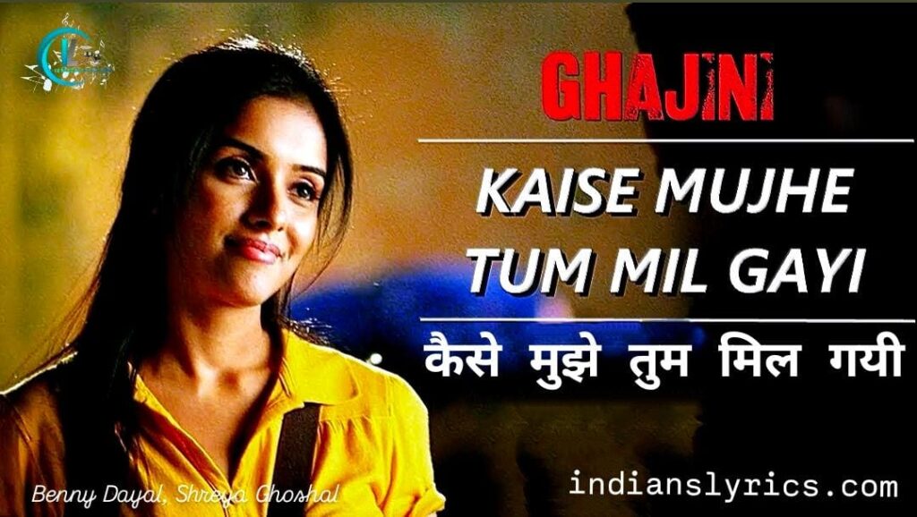 कैसे मुझे तुम मिल गयी