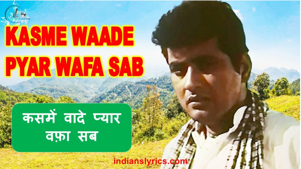 कसमें वादे प्यार वफ़ा सब