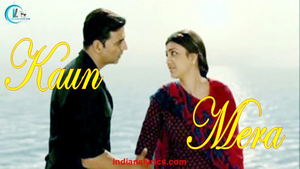 कौन मेरा