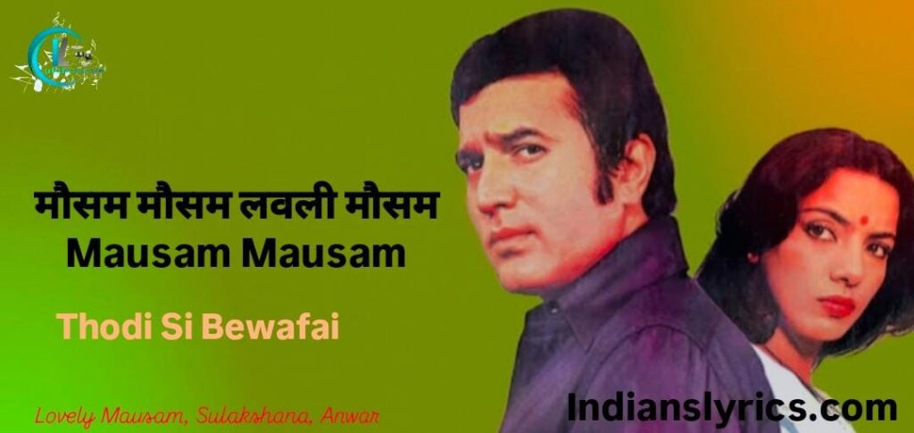 मौसम मौसम लवली मौसम