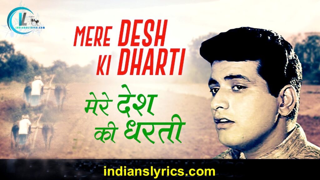 मेरे देश की धरती