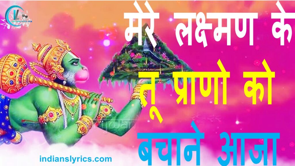 मेरे लक्ष्मण के, तू प्राणो को बचाने आजा