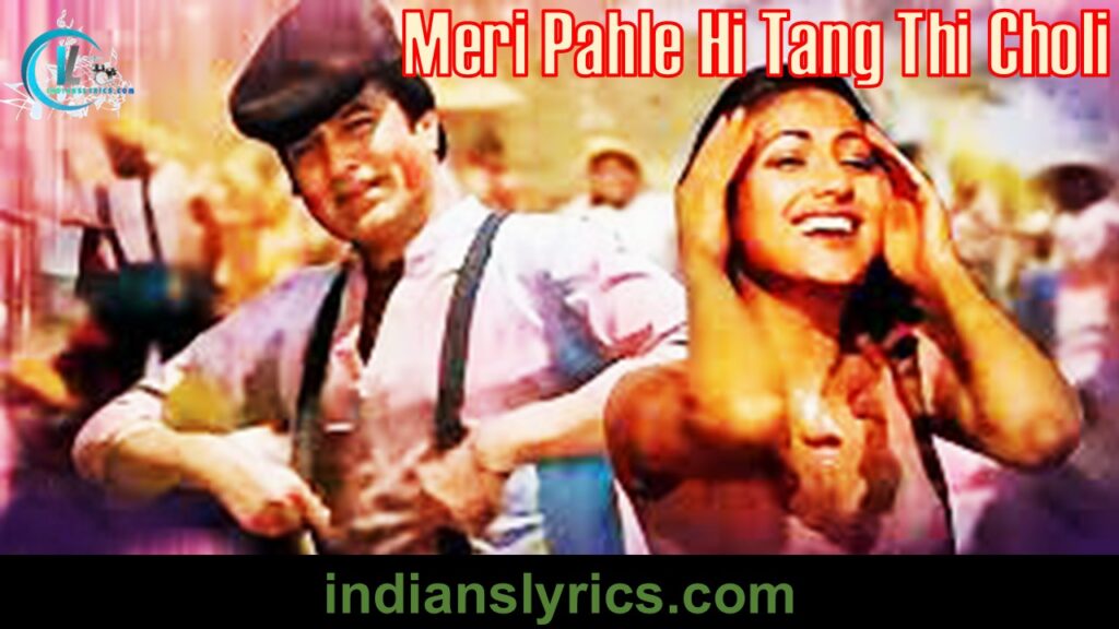 मेरी पहले ही तंग थी चोली