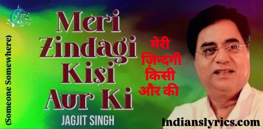 मेरी ज़िन्दगी किसी और की