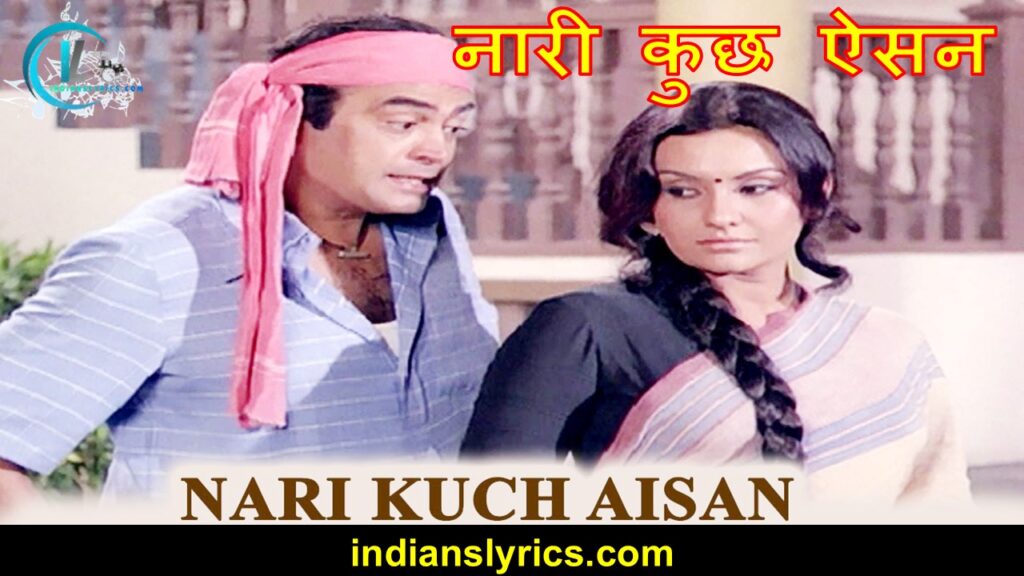 नारी कुछ ऐसन - Naari Kuchh Aisan