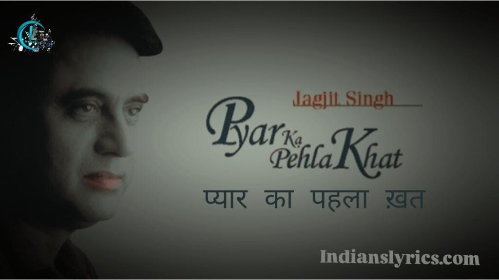 प्यार का पहला ख़त - Pyaar Ka Pehla Khat