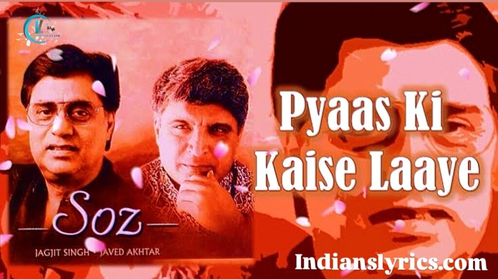 प्यास की कैसे लाए ताब कोई