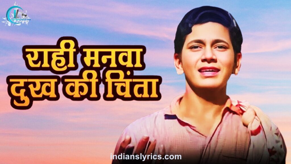 राही मनवा दुःख की चिंता - Raahi Manva Dukh Ki Chinta
