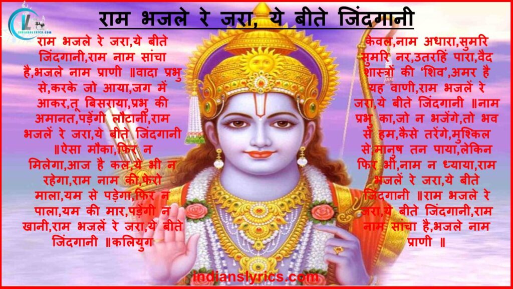 राम भजले रे जरा, ये बीते जिंदगानी