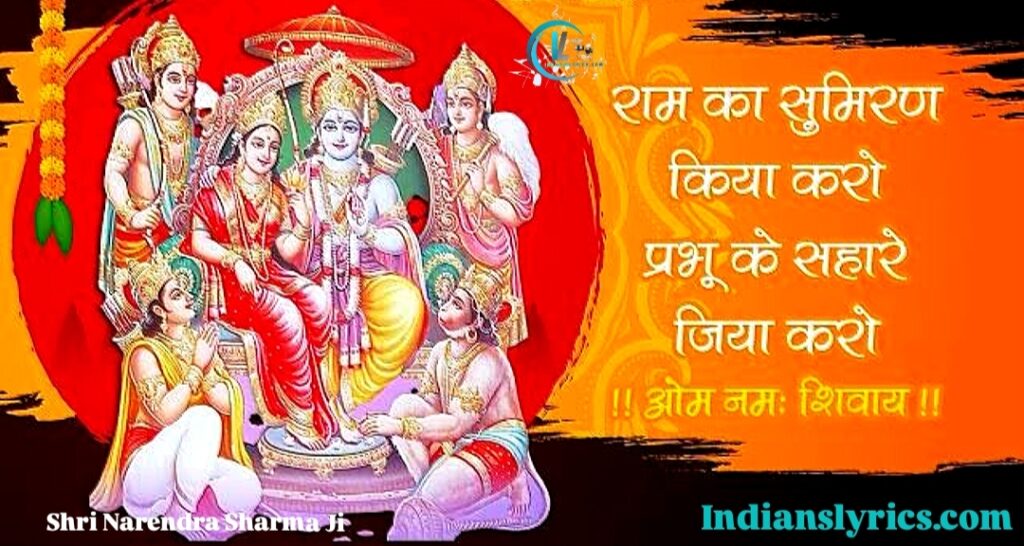 राम का सुमिरन किया करो