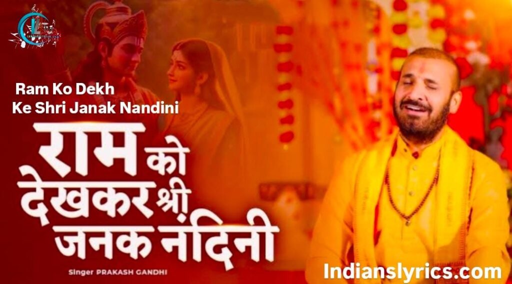 राम को देख कर के जनक नंदिनी