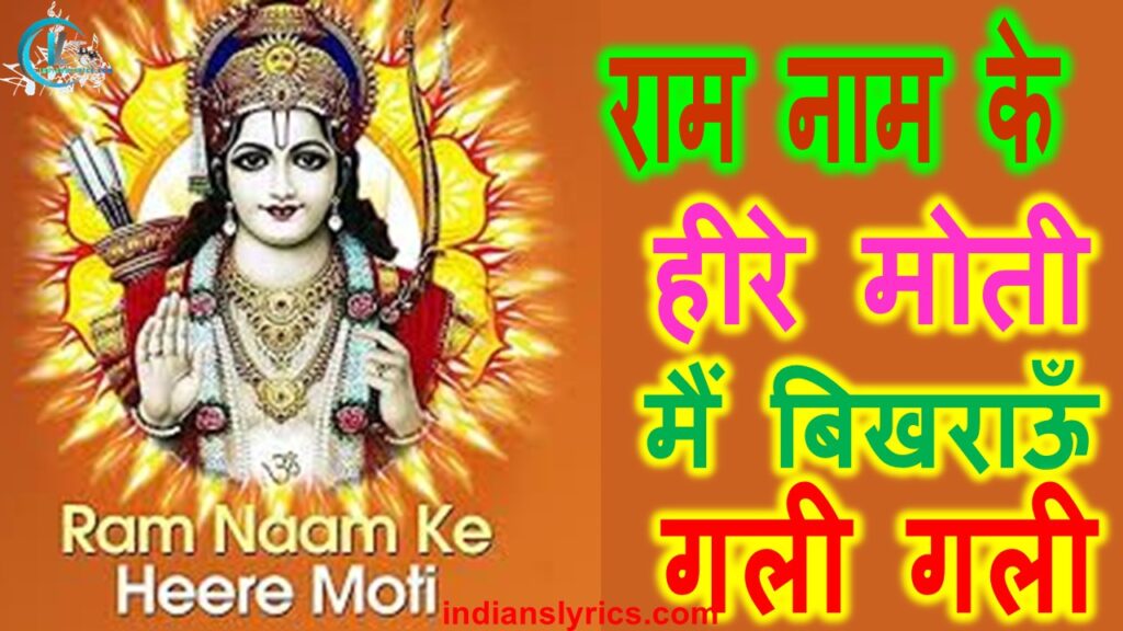 राम नाम के हीरे मोती