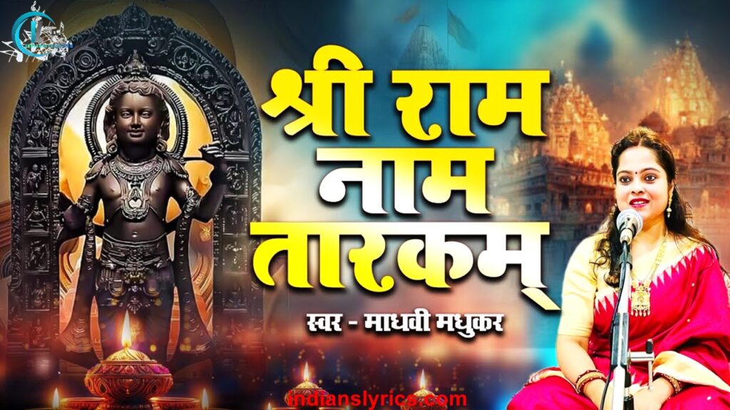राम राम राम राम नाम तारकम्