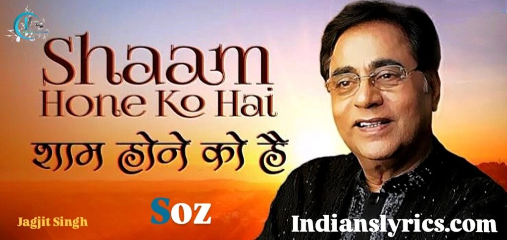 शाम होने को है - Shaam Hone Ko Hai