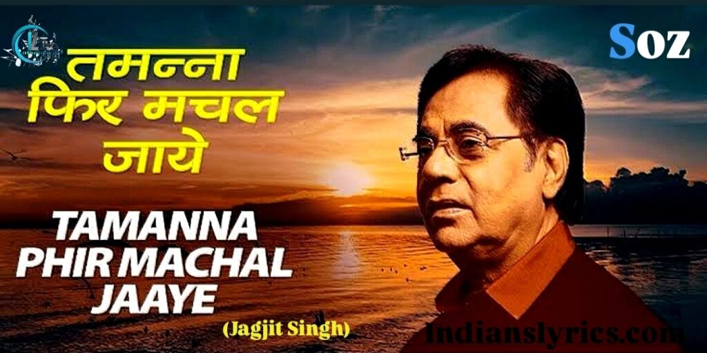 तमन्‍ना फिर मचल जाए