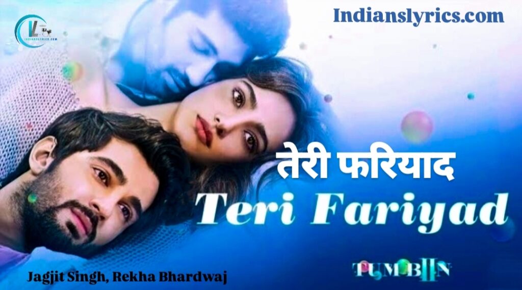 तेरी फरियाद