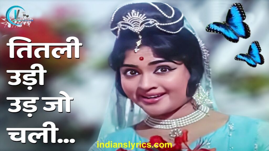 तितली उड़ी उड़ जो चली