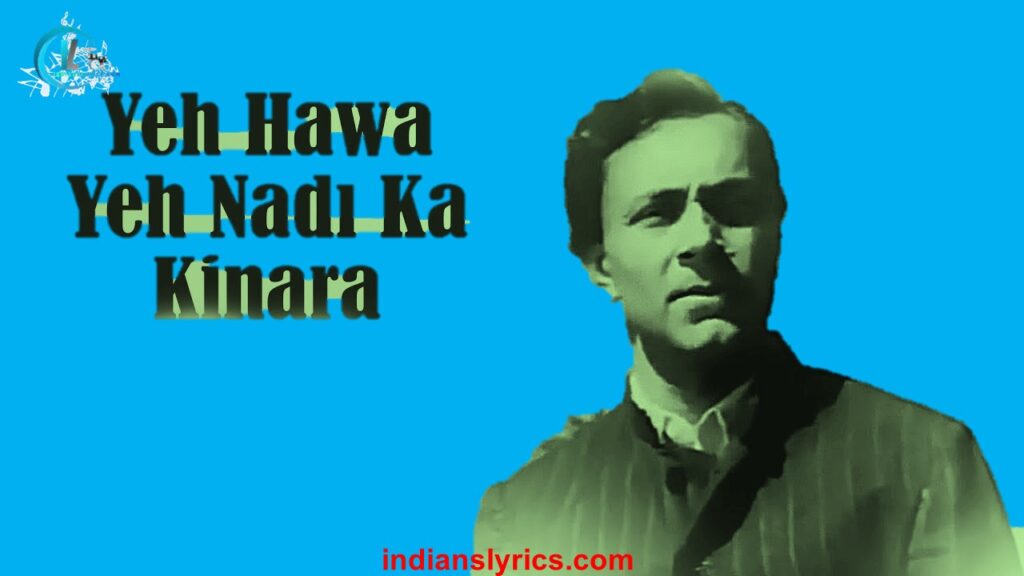 ये हवा ये नदी का किनारा - Ye Hawa Ye Nadi Ka Kinara