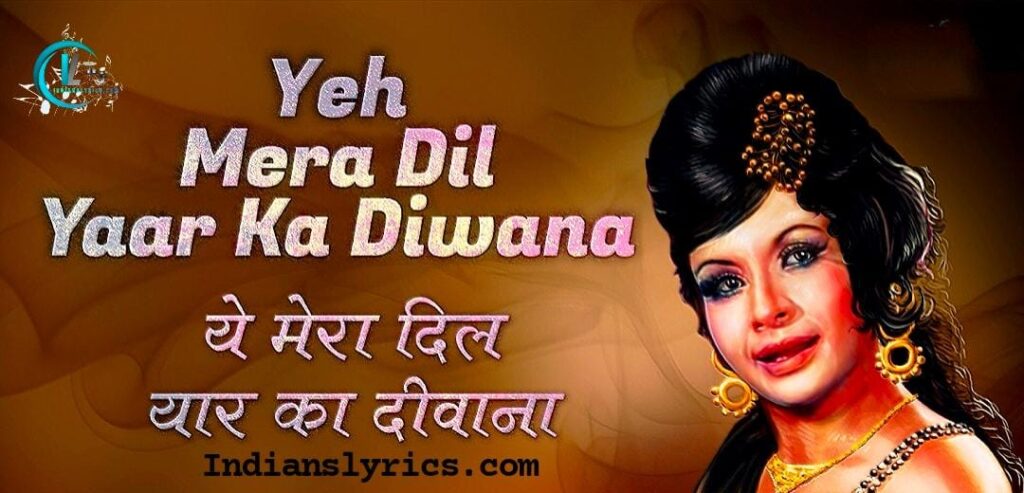 ये मेरा दिल प्यार का दीवाना