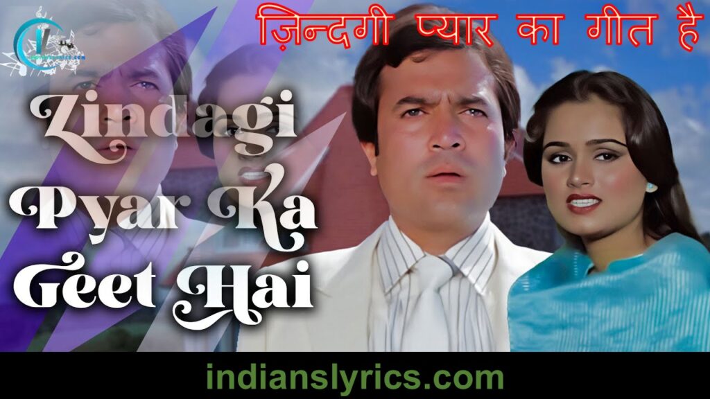 ज़िन्दगी प्यार का गीत है