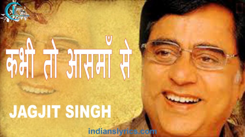 कभी तो आसमाँ से - Kabhi Toh Aasmaan Se