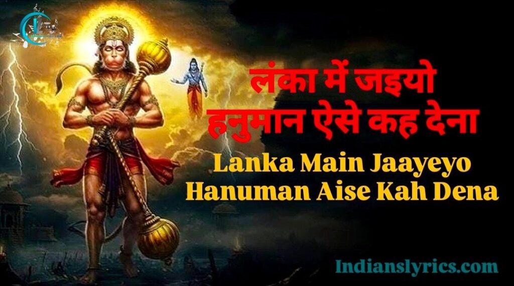 लंका में जइयो हनुमान ऐसे कह देना  - Lanka Main Jaayeyo Hanuman