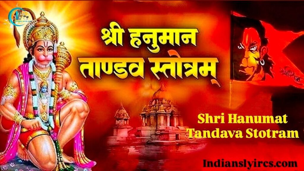 श्री हनुमत्ताण्डव स्तोत्रम्  - Shri Hanumat Tandava Stotram