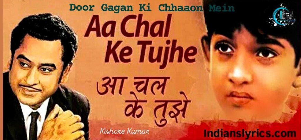 आ चल के तुझे