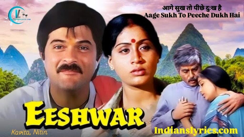 आगे सुख तो पीछे दुःख है