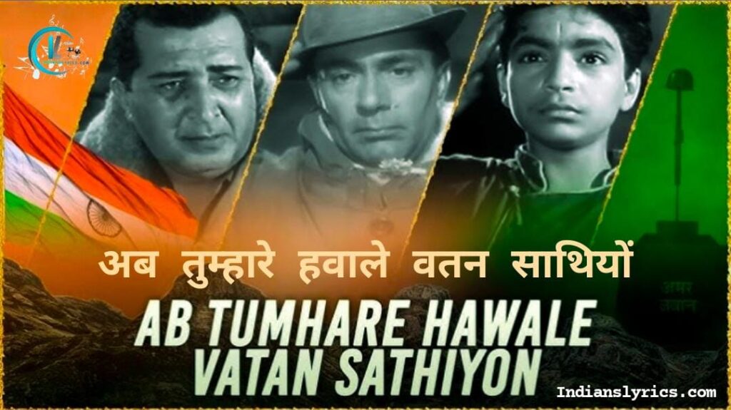 अब तुम्हारे हवाले वतन साथियों