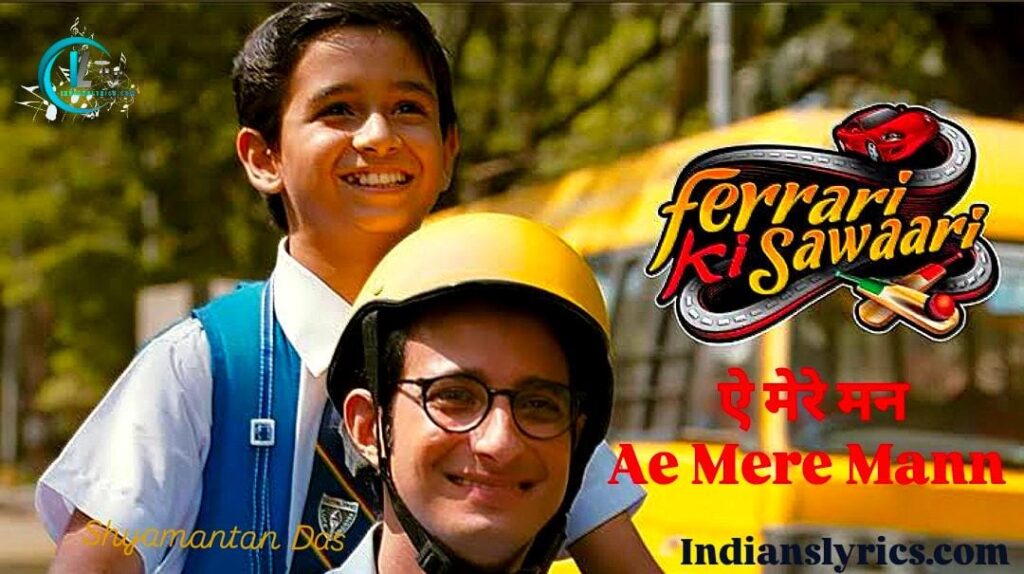 ऐ मेरे मन - Ae Mere Mann