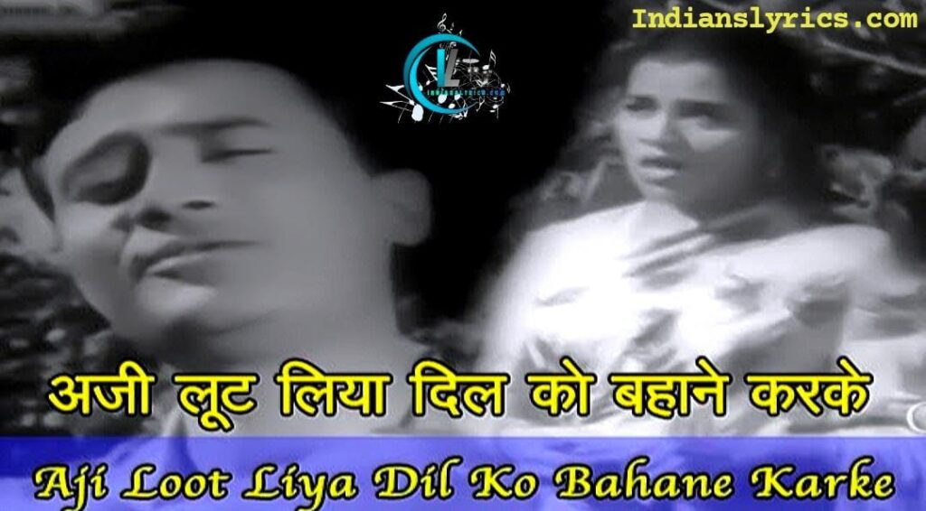 अजी लूट लिया दिल को