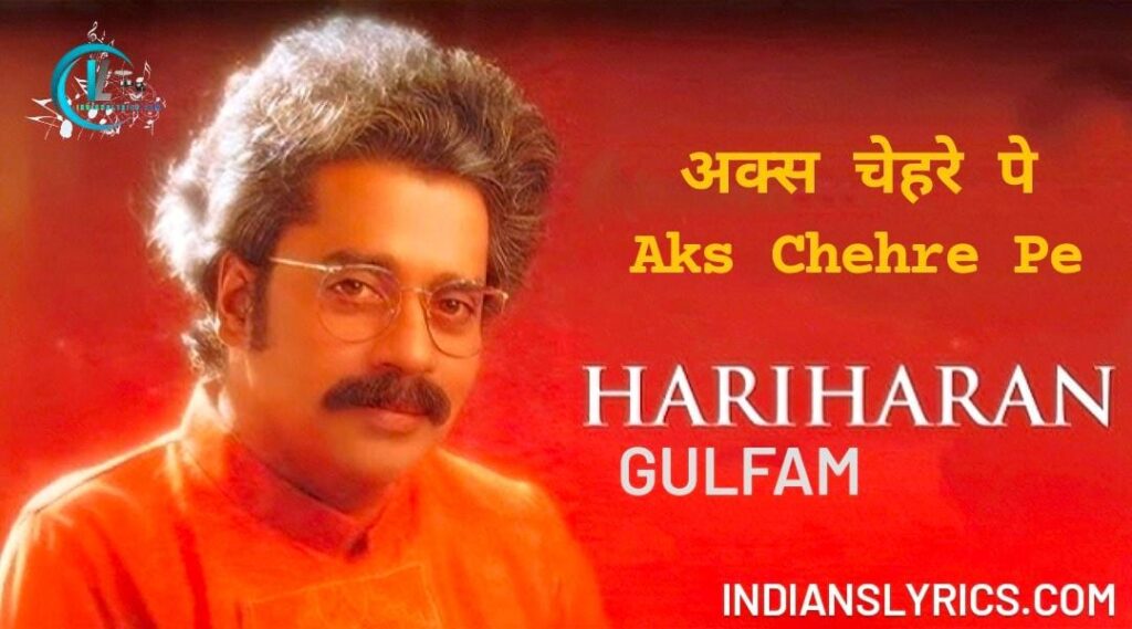 अक्स चेहरे पे