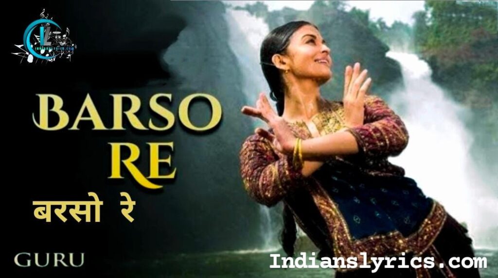 बरसो रे मेघा-मेघा