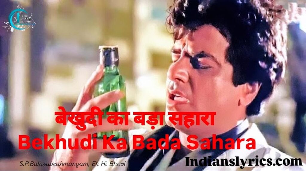 बेखुदी का बड़ा सहारा