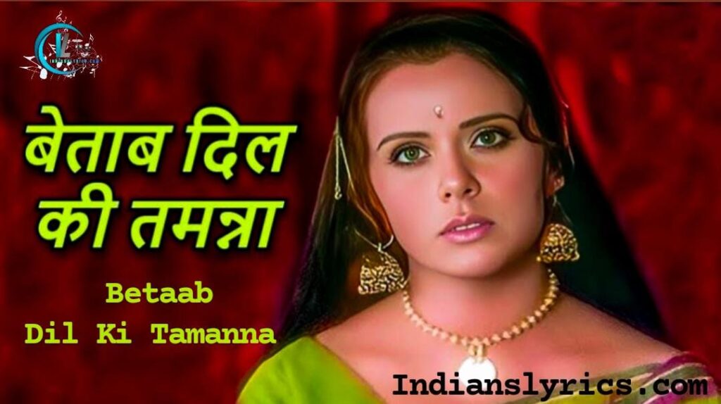 बेताब दिल की तमन्ना