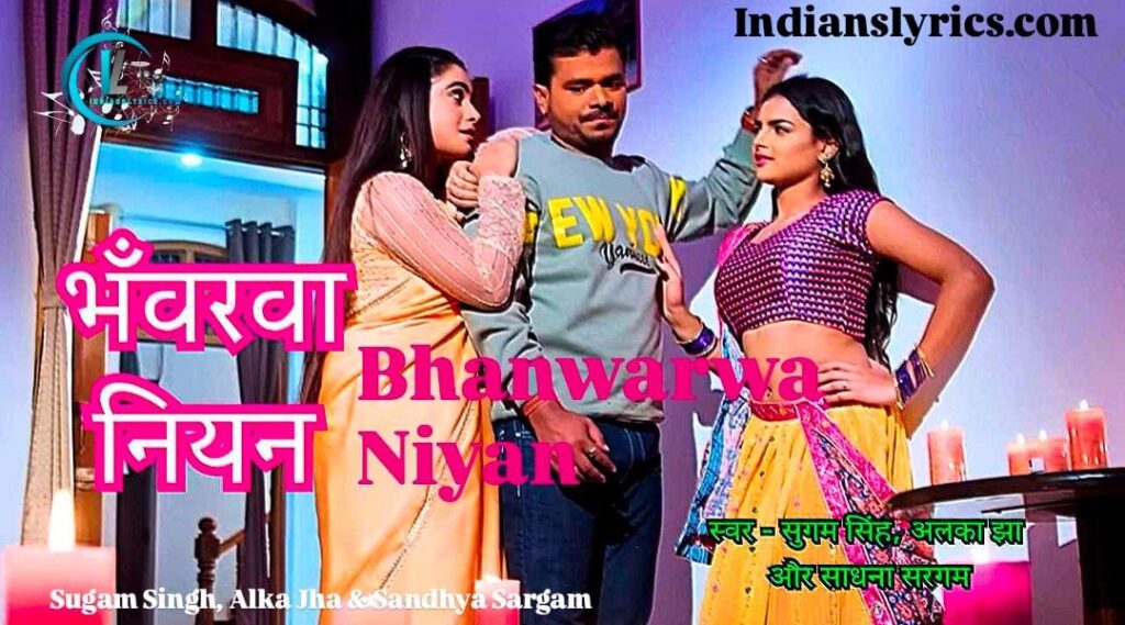 भँवरवा नियन 